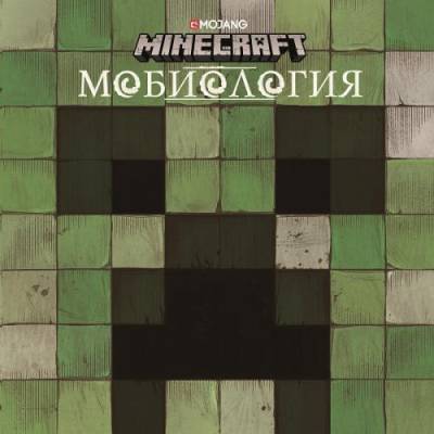 Minecraft. Мобиология (2019) с доставкой по Минску от 70 рублей бесплатно!